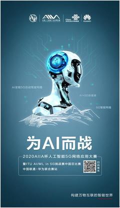 人工智能賦能5G未來(lái) 2020AIIA杯大賽開啟創(chuàng)新征程